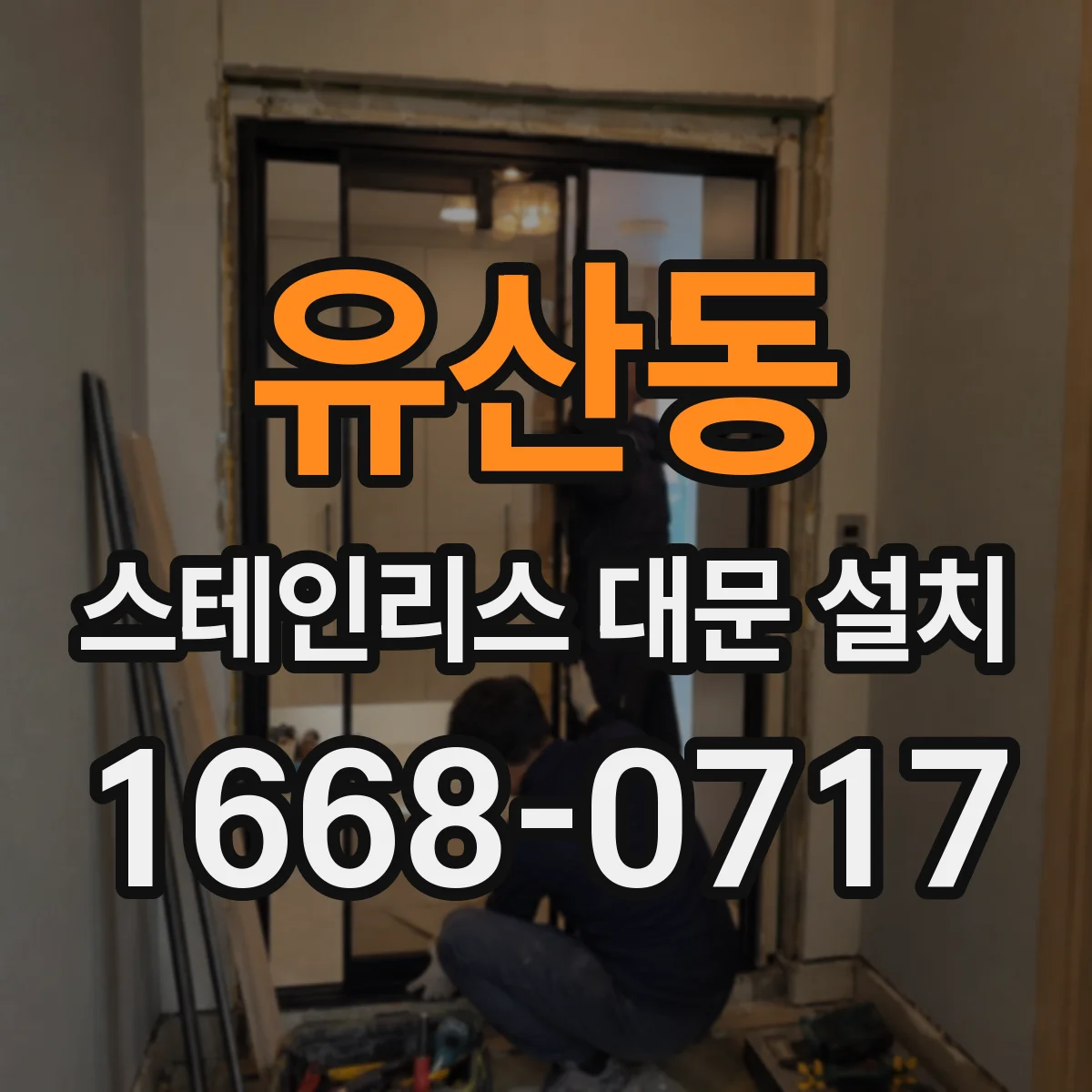 유산동 스테인리스 대문 설치