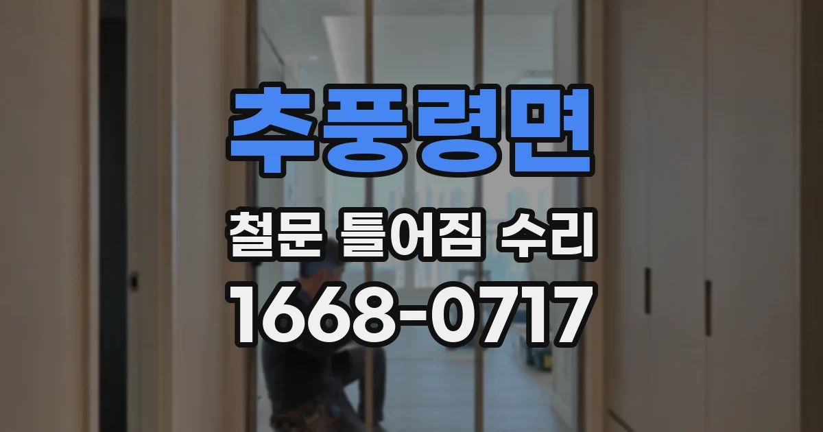 추풍령면 철문 틀어짐 수리