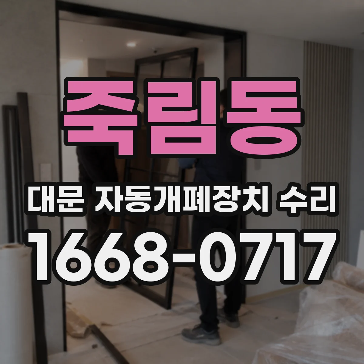 죽림동 대문 자동개폐장치 수리