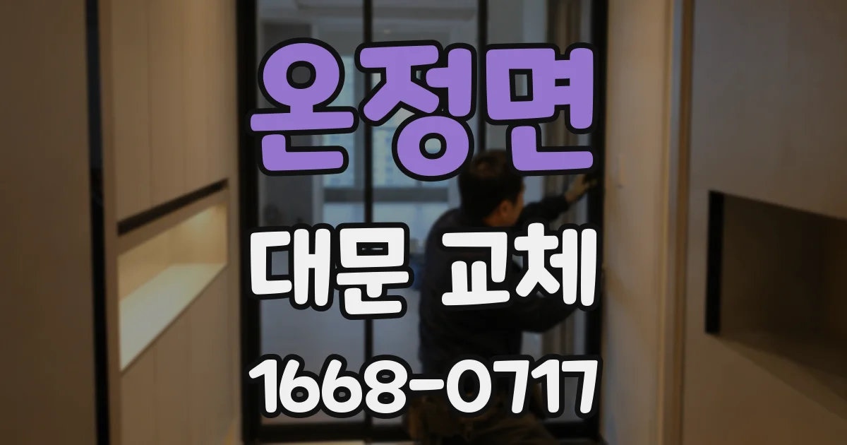 온정면 대문 교체
