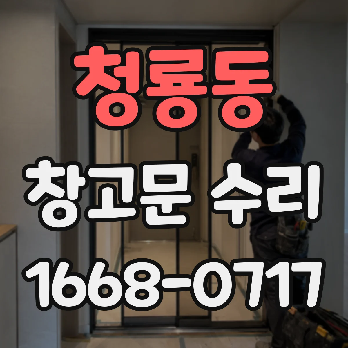 청룡동 창고문 수리