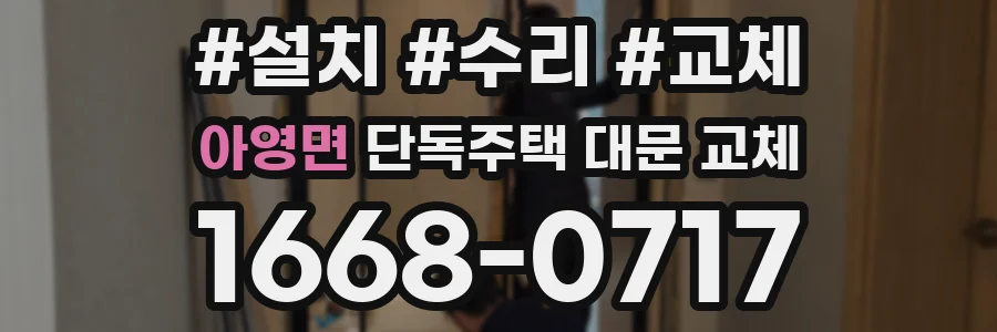 아영면 단독주택 대문 교체