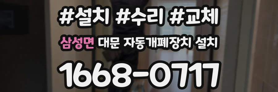 삼성면 대문 자동개폐장치 설치