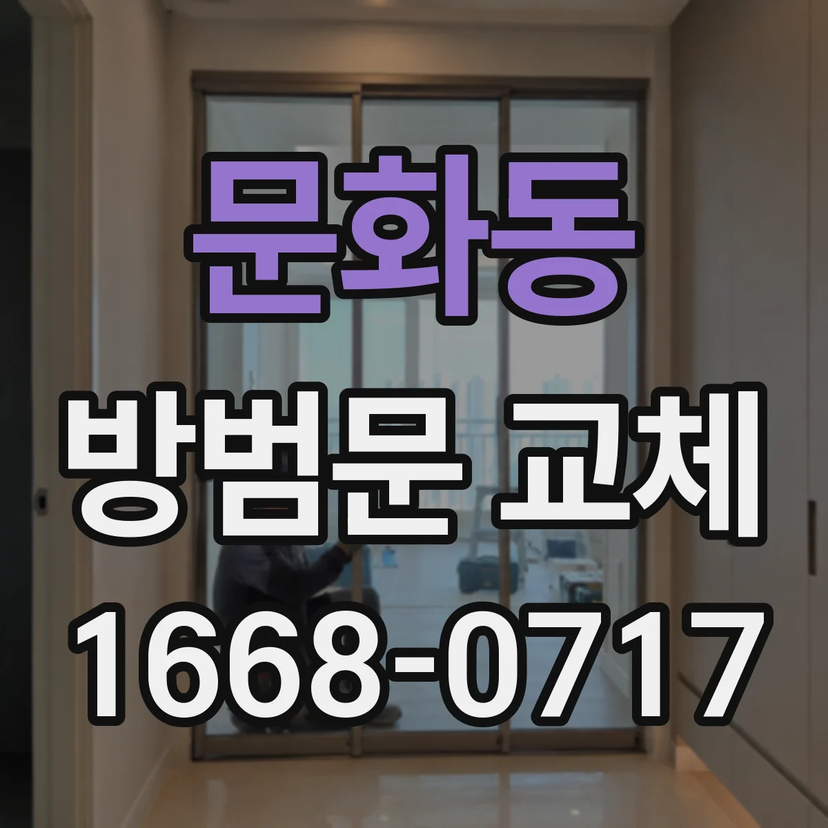 문화동 방범문 교체