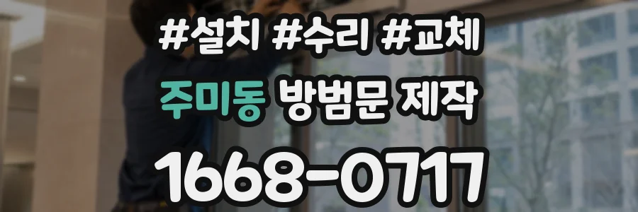 주미동 방범문 제작