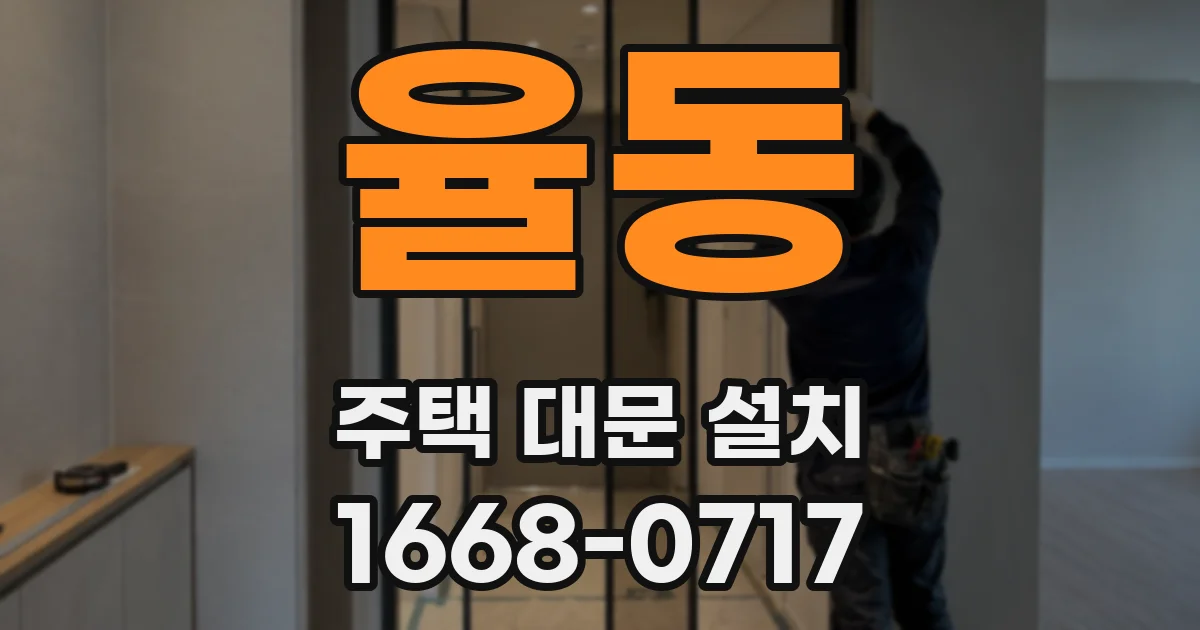 율동 주택 대문 설치