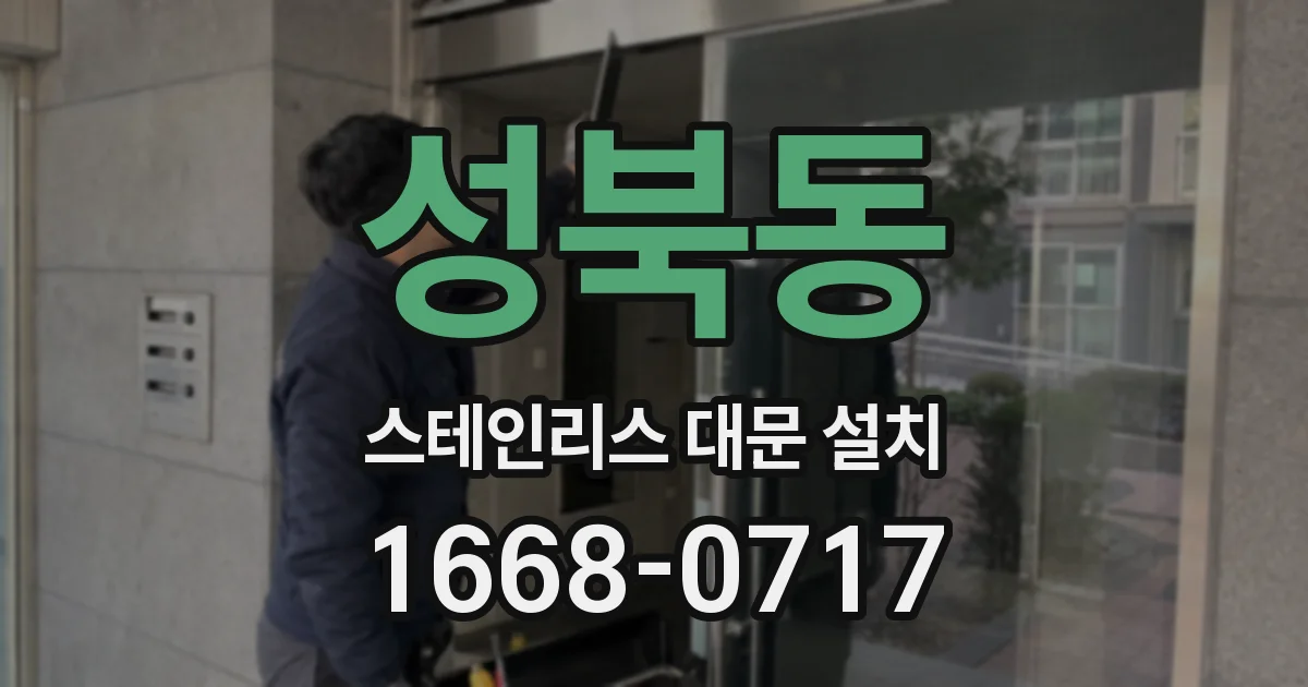 성북동 스테인리스 대문 설치