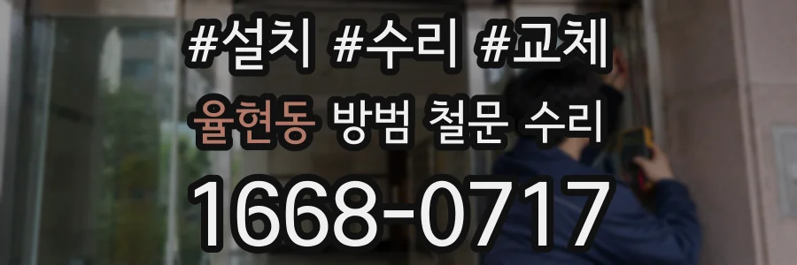 율현동 방범 철문 수리