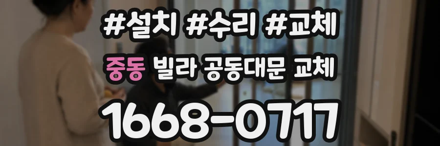 중동 빌라 공동대문 교체