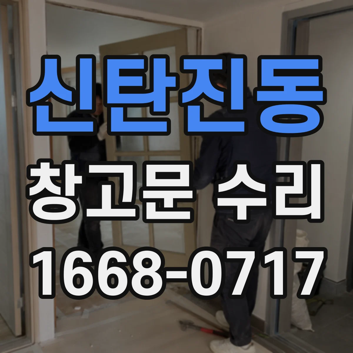 신탄진동 창고문 수리