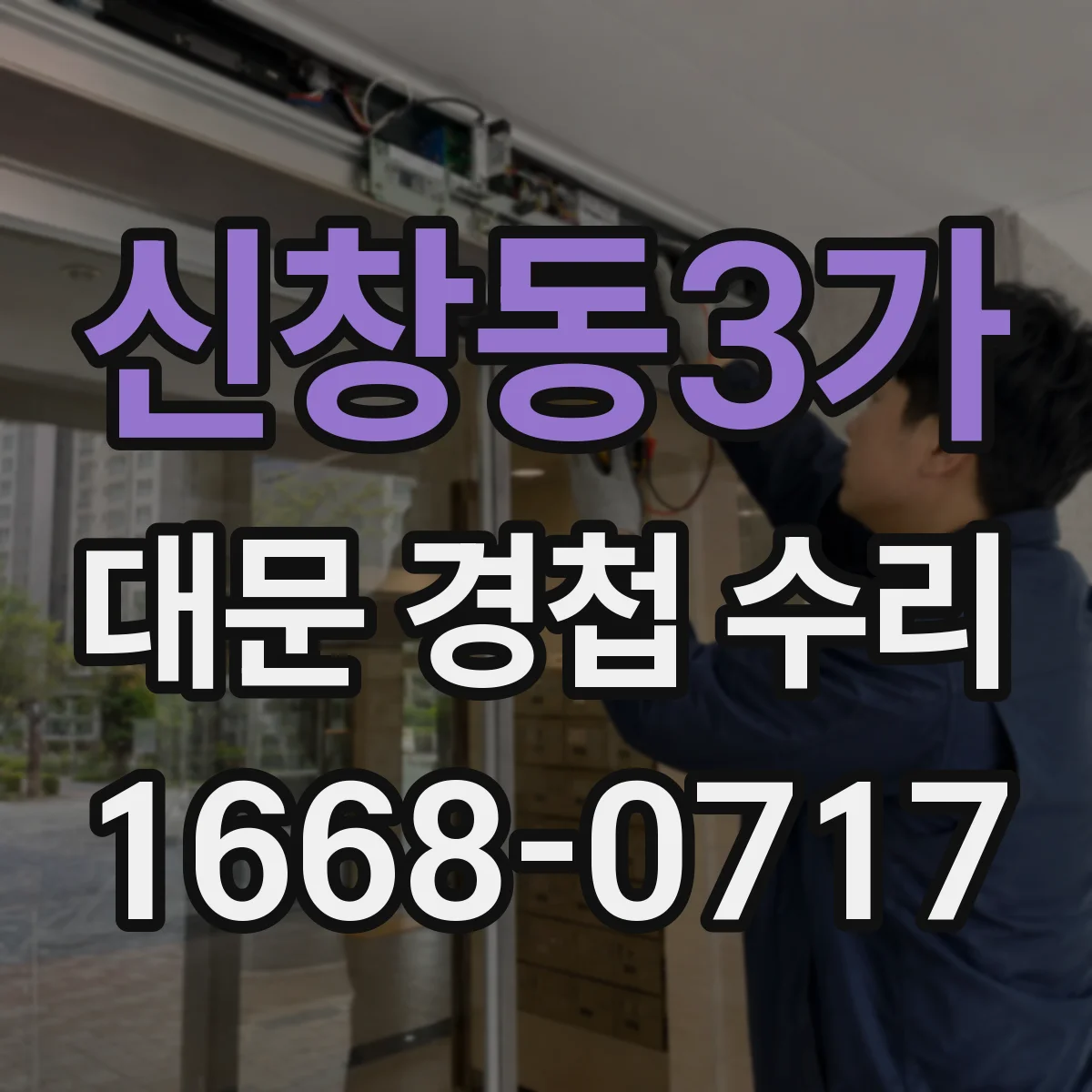 신창동3가 대문 경첩 수리