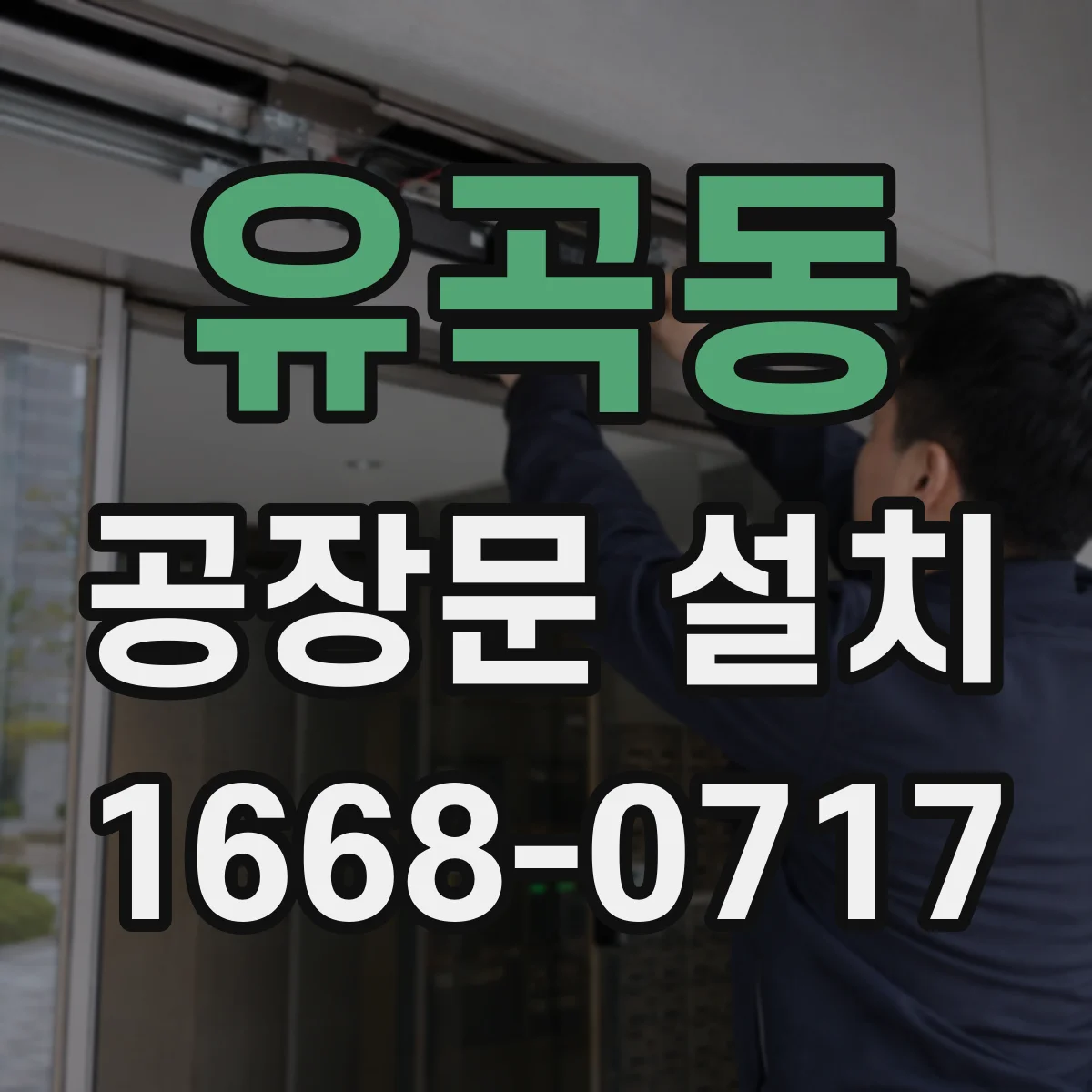 유곡동 공장문 설치