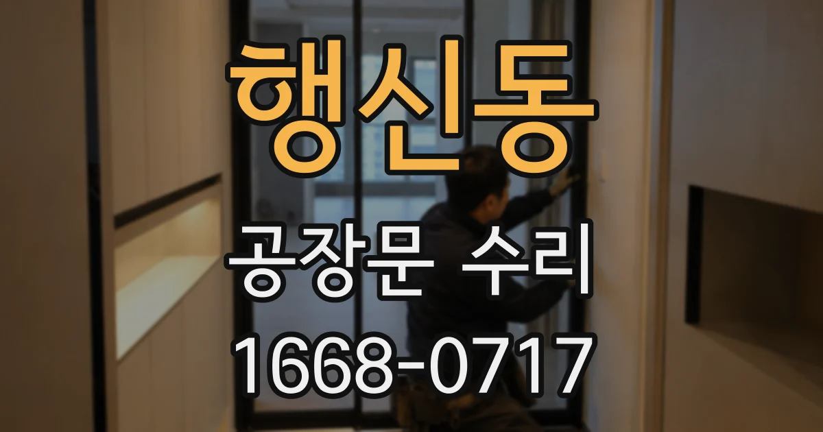 행신동 공장문 수리