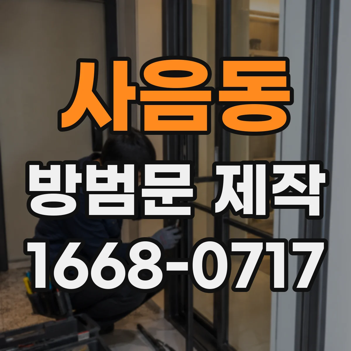 사음동 방범문 제작