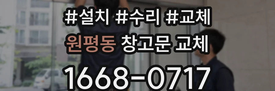 원평동 창고문 교체