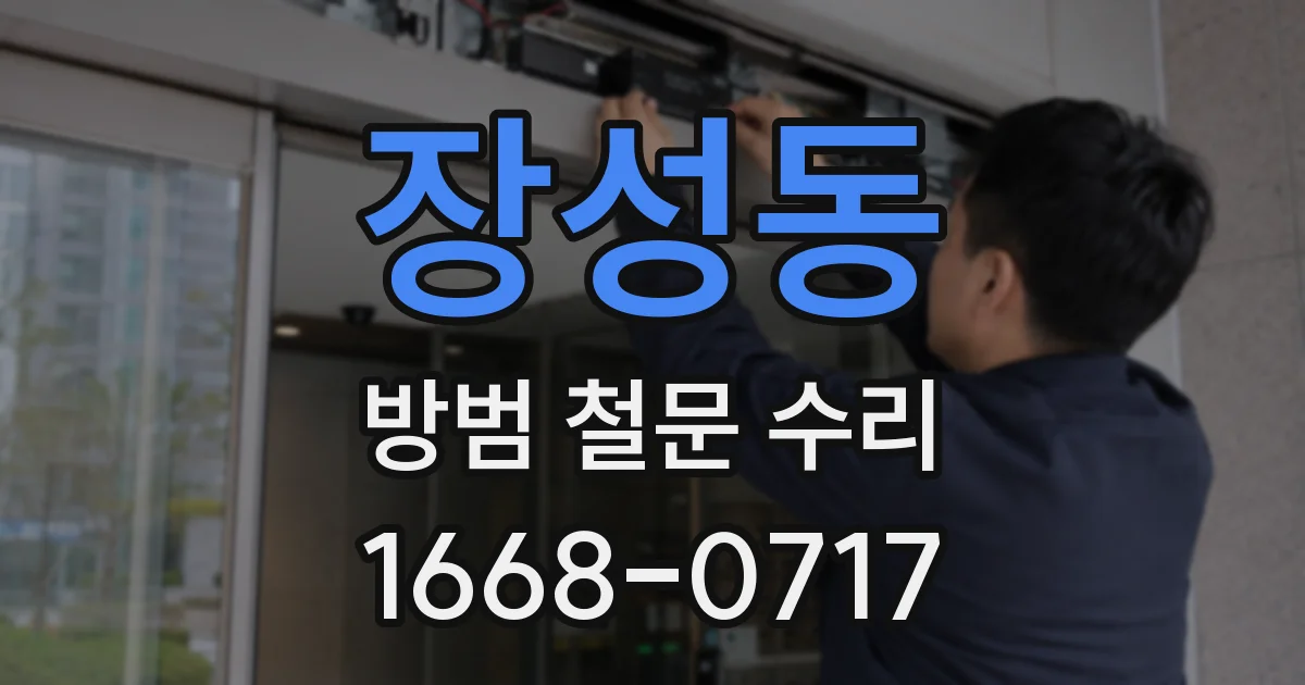 장성동 방범 철문 수리