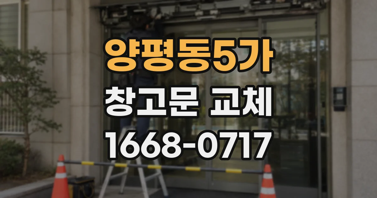 양평동5가 창고문 교체