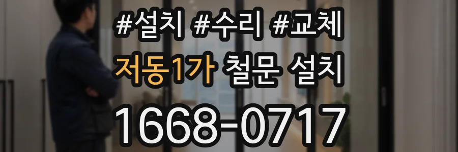 저동1가 철문 설치