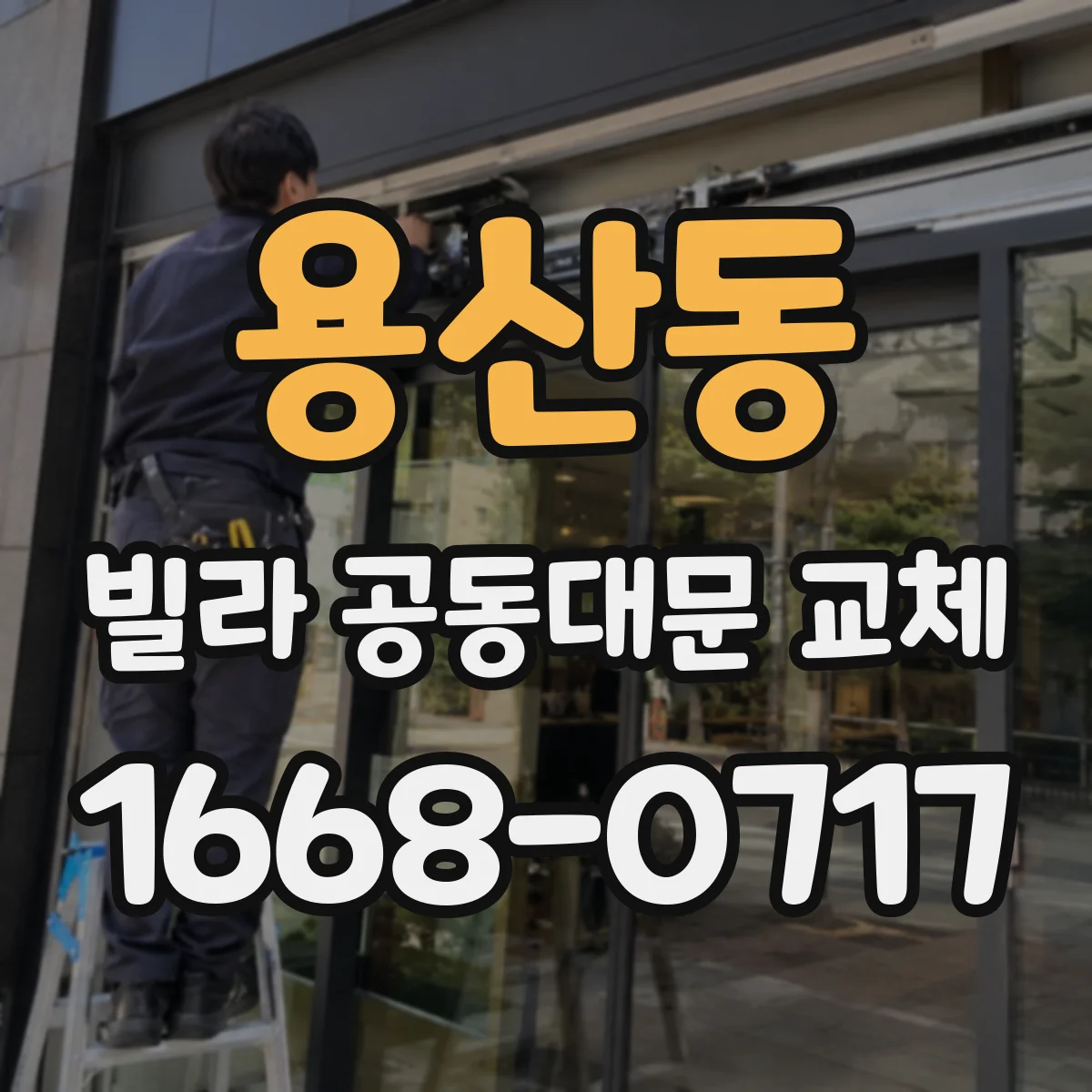 용산동 빌라 공동대문 교체