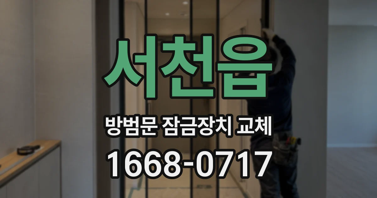 서천읍 방범문 잠금장치 교체