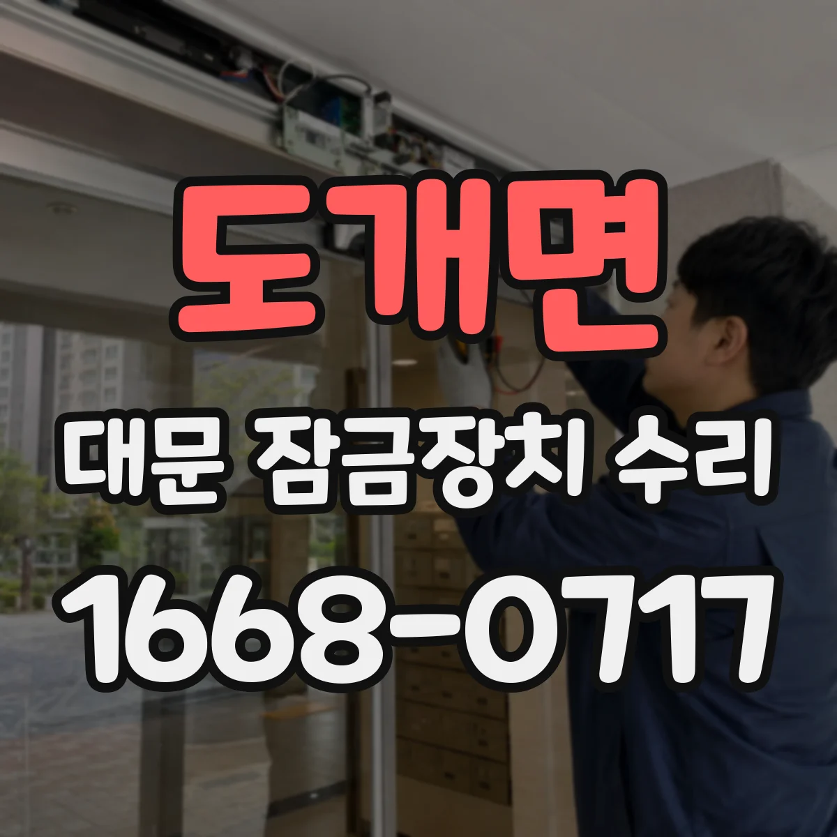 도개면 대문 잠금장치 수리