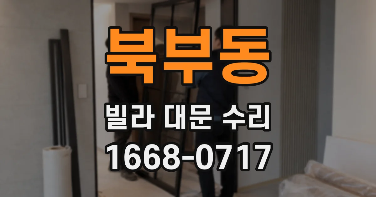 북부동 빌라 대문 수리