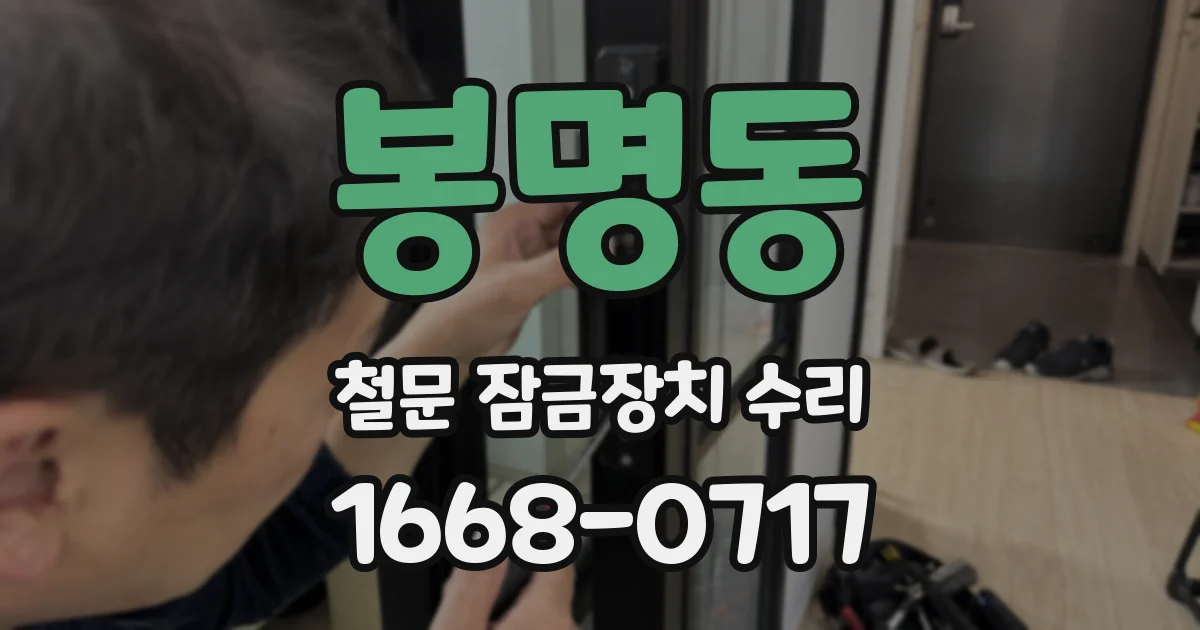 봉명동 철문 잠금장치 수리