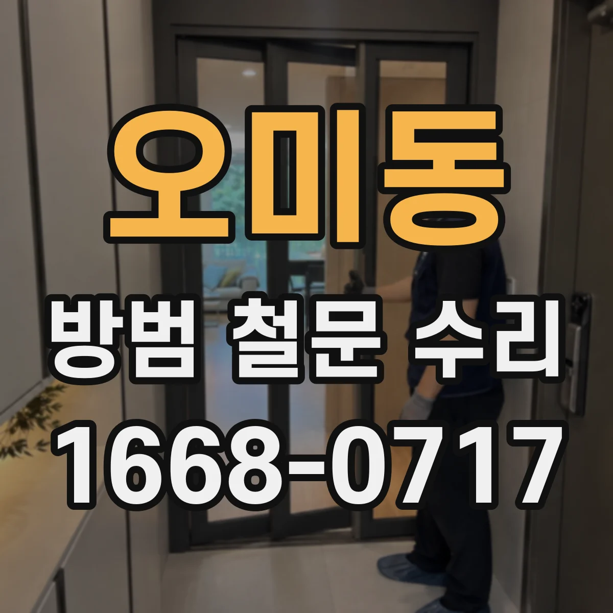 오미동 방범 철문 수리