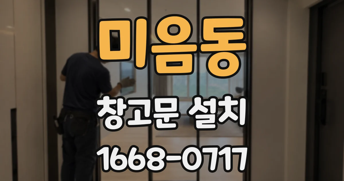 미음동 창고문 설치