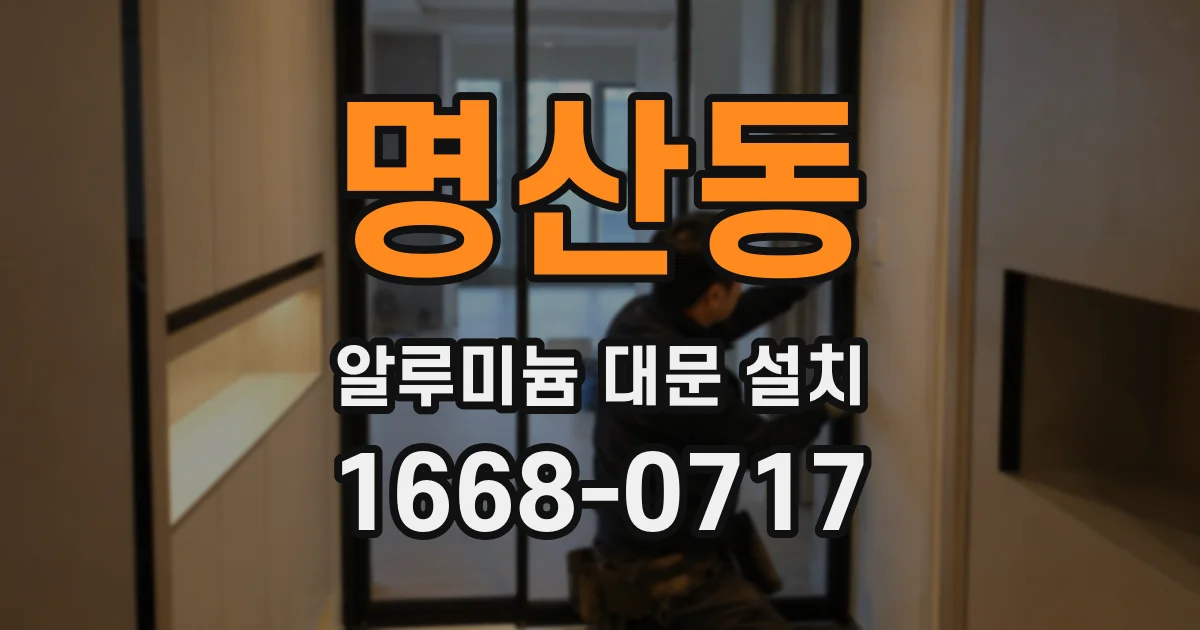 명산동 알루미늄 대문 설치