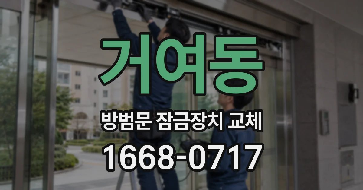거여동 방범문 잠금장치 교체