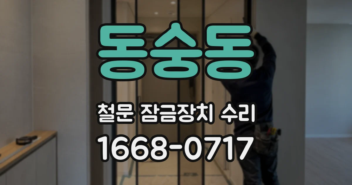 동숭동 철문 잠금장치 수리