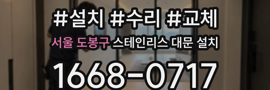 서울 도봉구 스테인리스 대문 설치