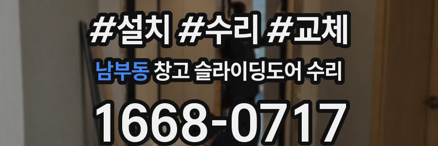 남부동 창고 슬라이딩도어 수리