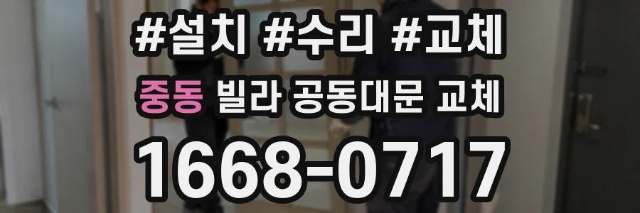 중동 빌라 공동대문 교체