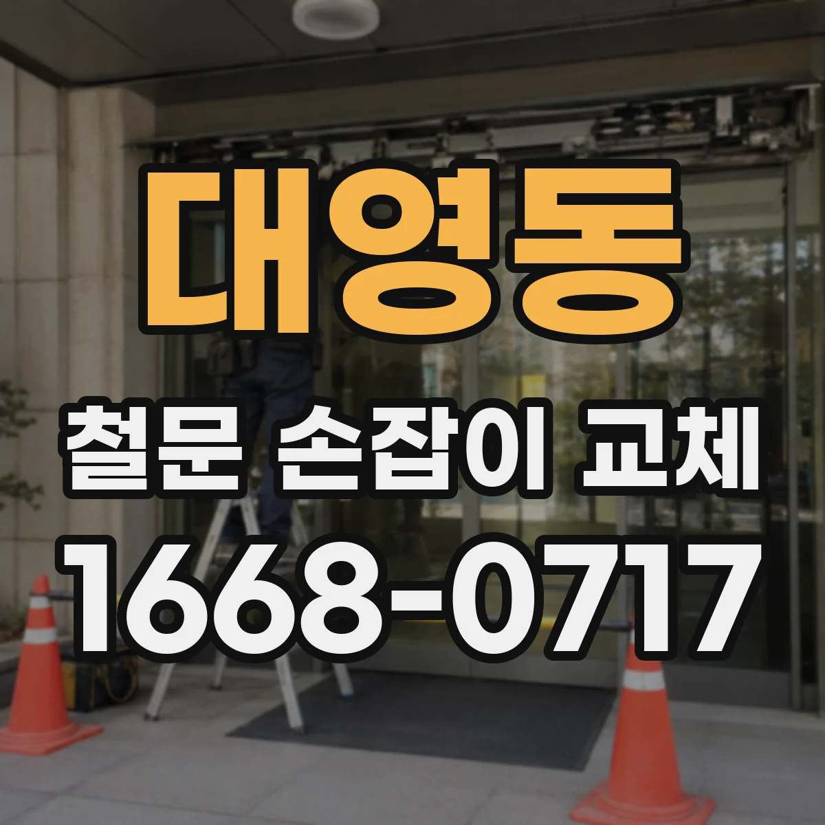 대영동 철문 손잡이 교체
