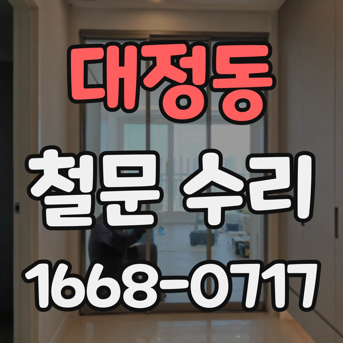 대정동 철문 수리