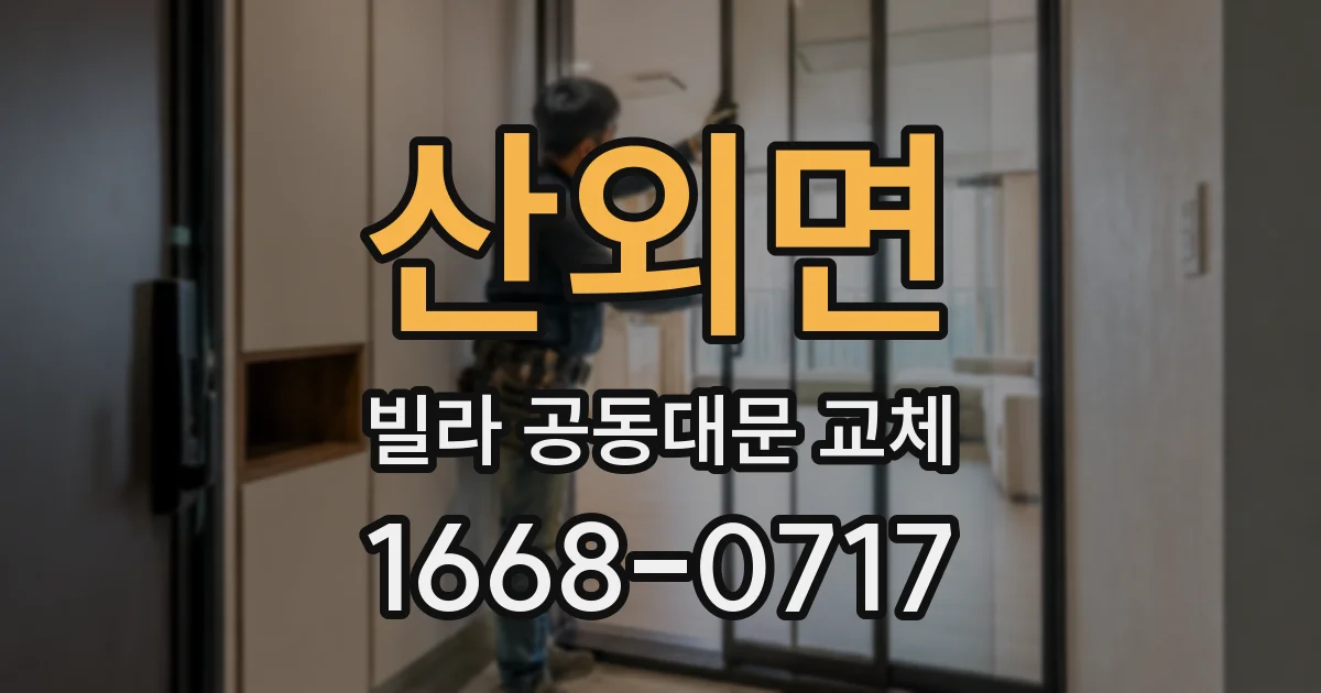 산외면 빌라 공동대문 교체