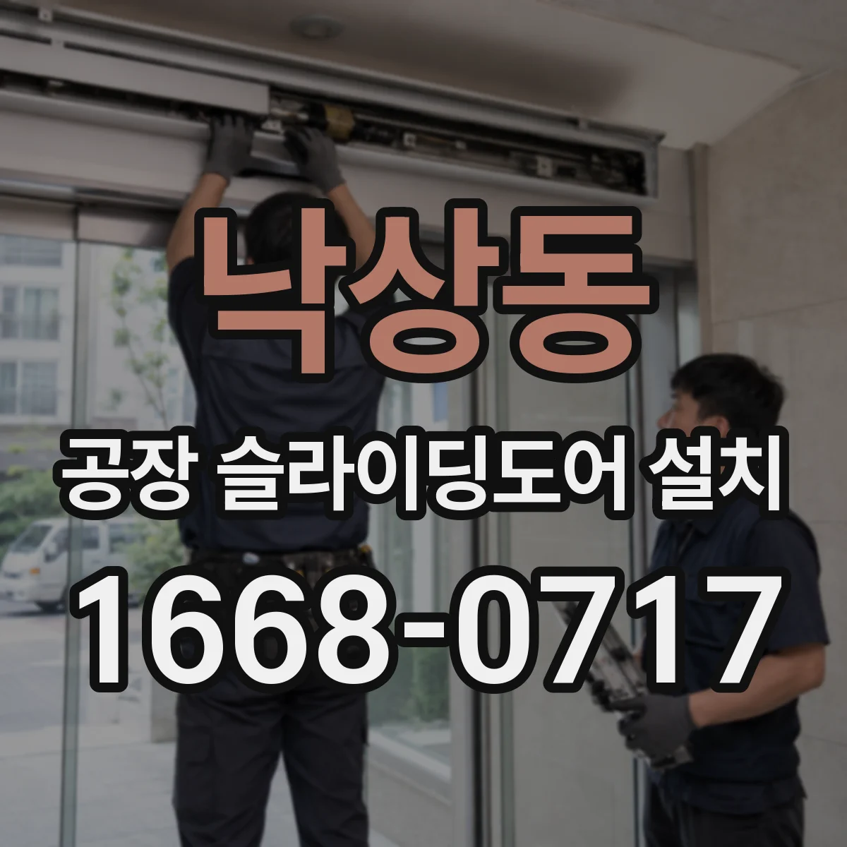 낙상동 공장 슬라이딩도어 설치