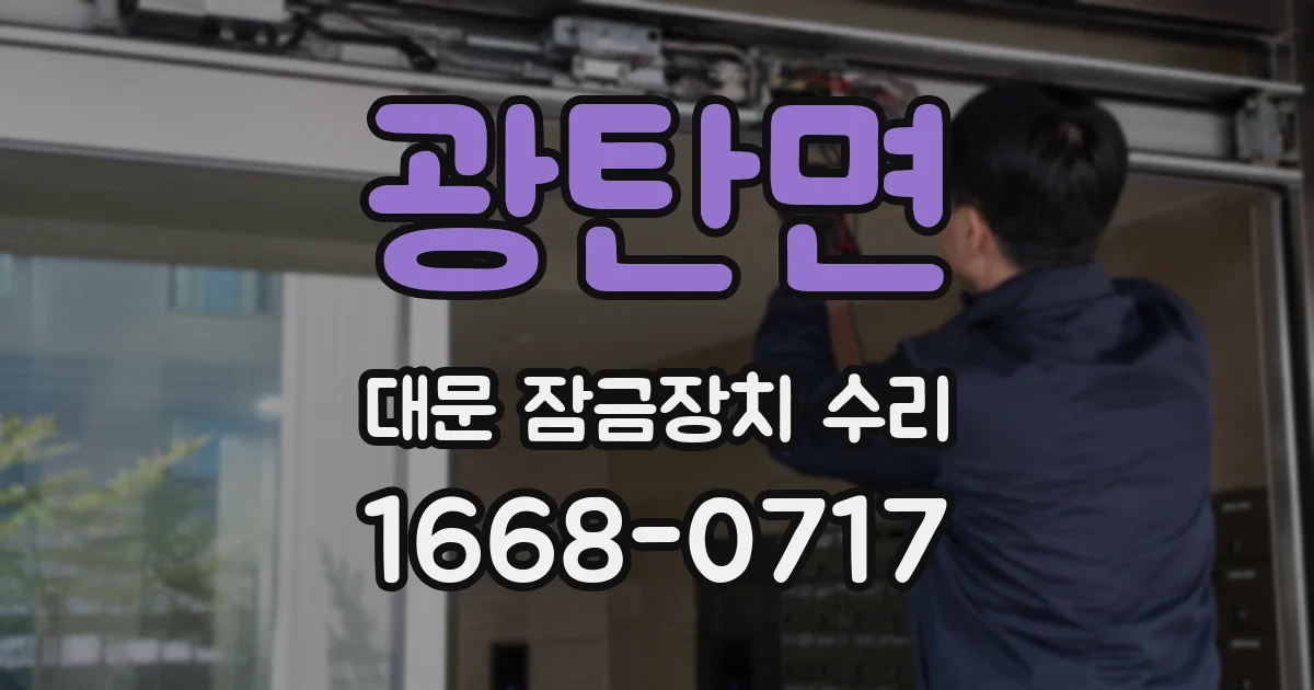 광탄면 대문 잠금장치 수리