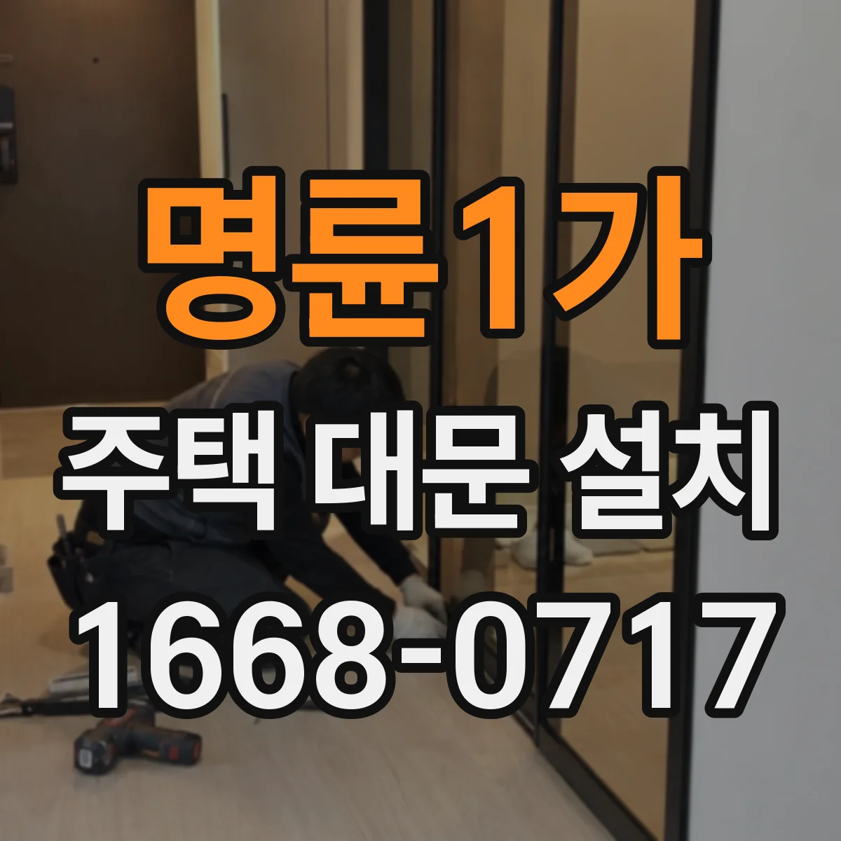 명륜1가 주택 대문 설치