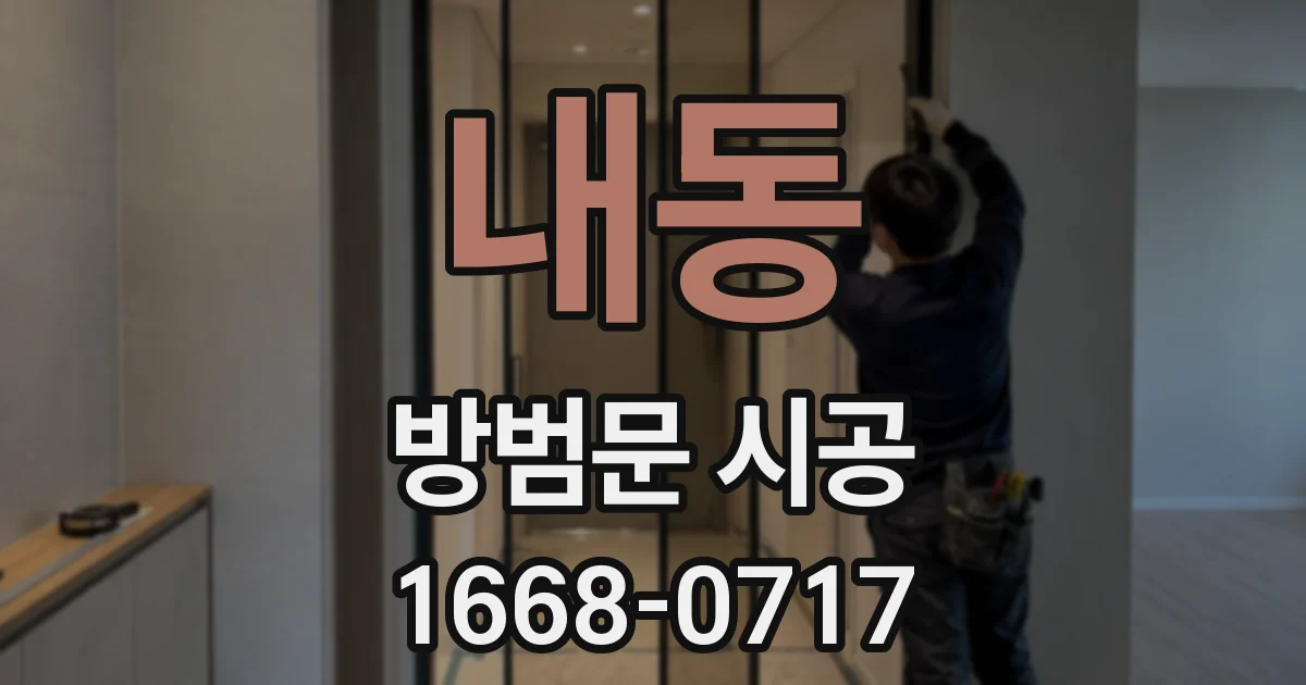 내동 방범문 시공