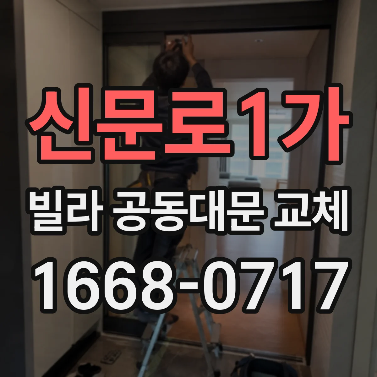 신문로1가 빌라 공동대문 교체