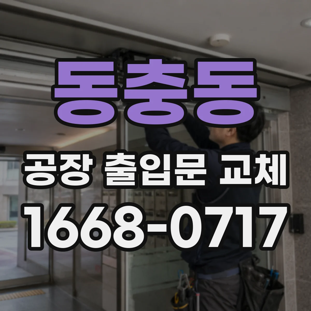 동충동 공장 출입문 교체