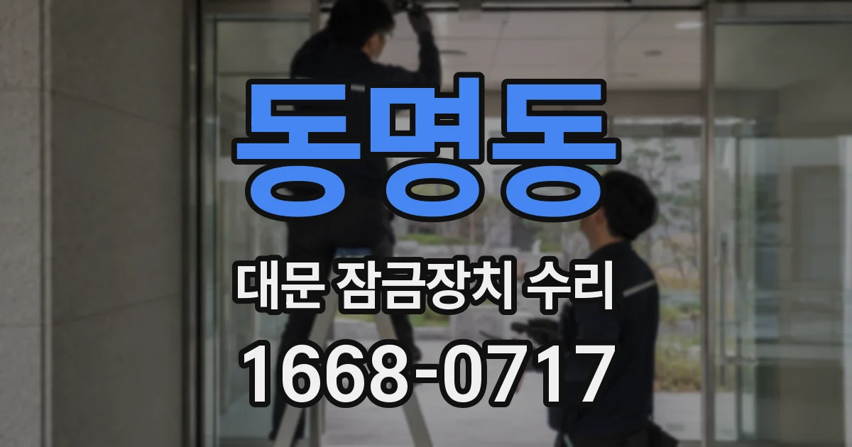 동명동 대문 잠금장치 수리
