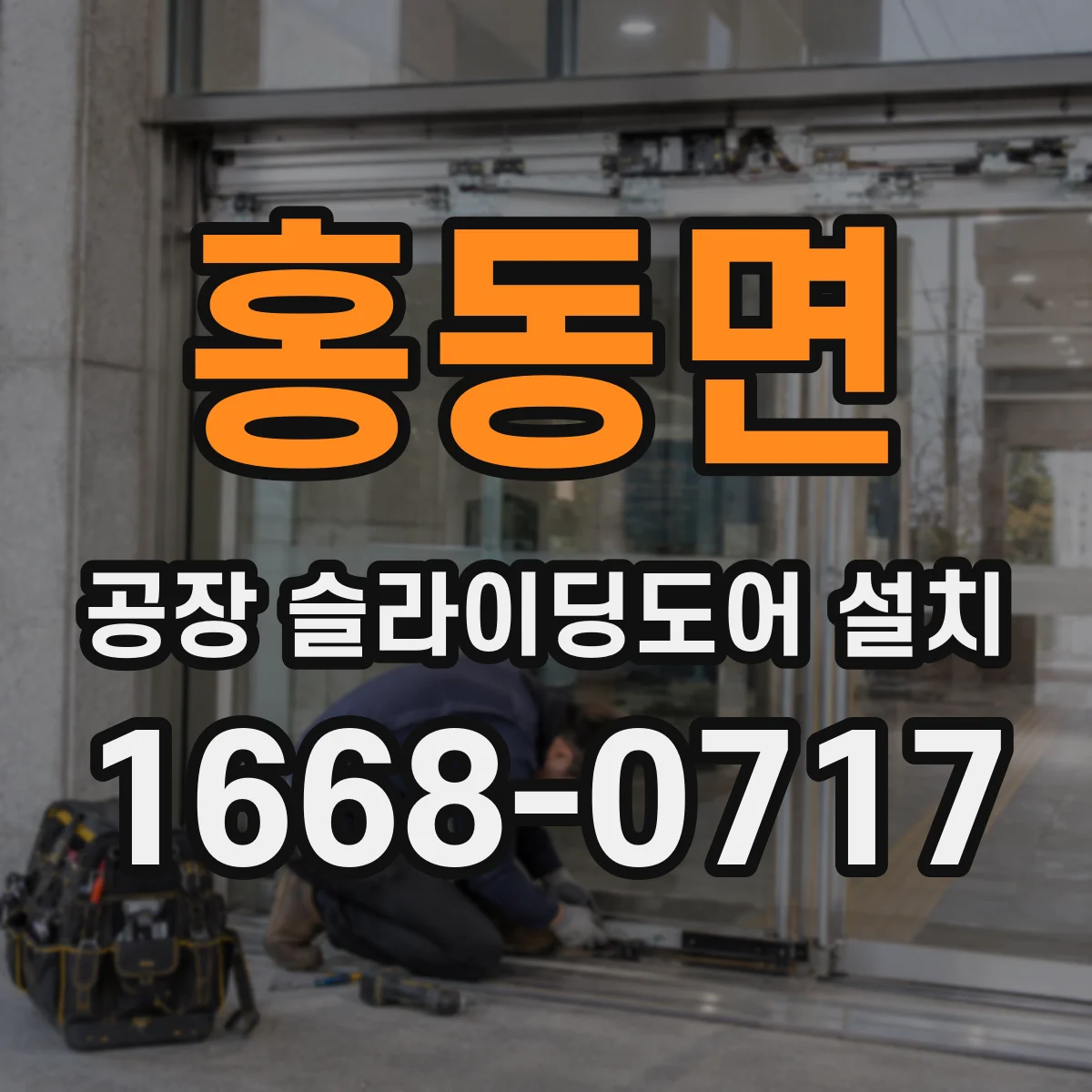 홍동면 공장 슬라이딩도어 설치