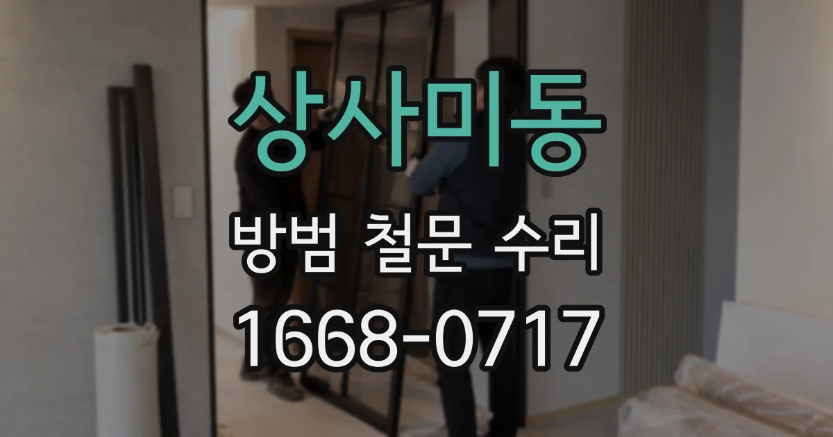 상사미동 방범 철문 수리