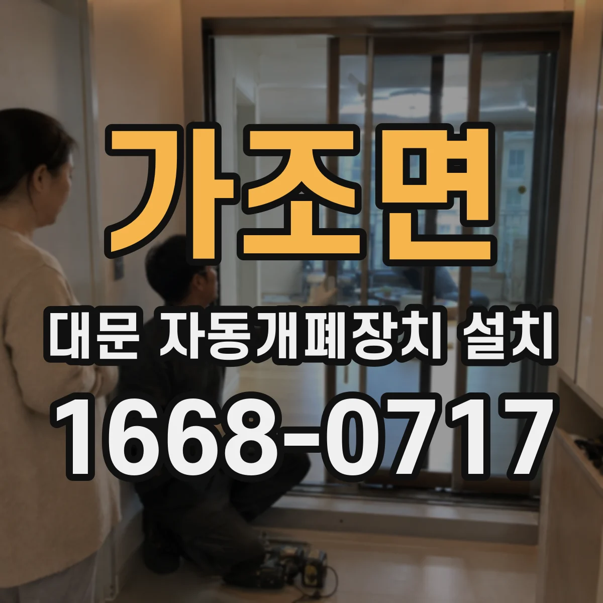 가조면 대문 자동개폐장치 설치