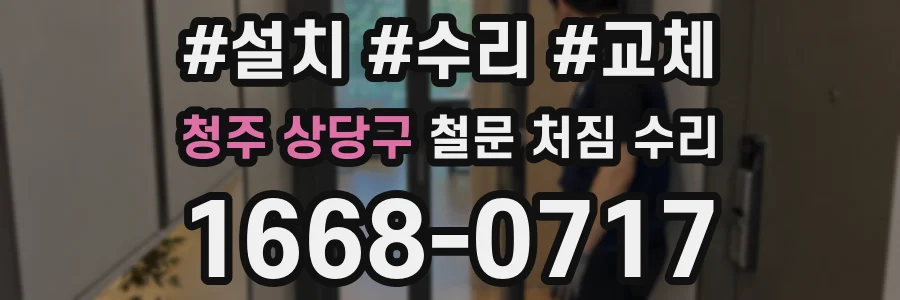 청주 상당구 철문 처짐 수리