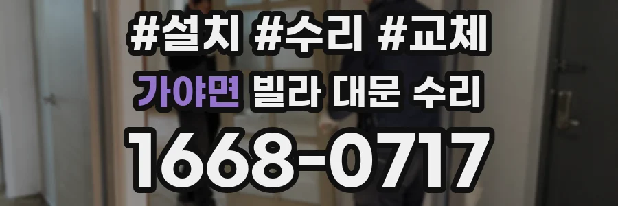 가야면 빌라 대문 수리